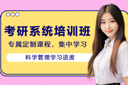 昆明考研系统培训班：一站式备考方案助力高效提分