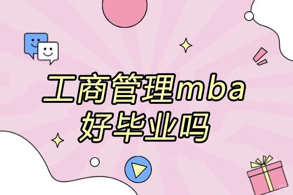 太原工商管理mba好毕业吗