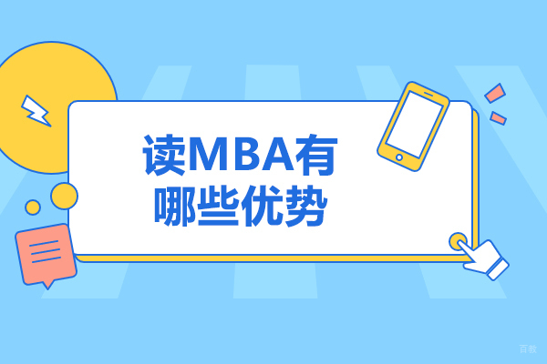 济南读MBA有哪些优势
