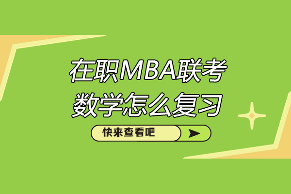 青岛在职MBA联考数学怎么复习