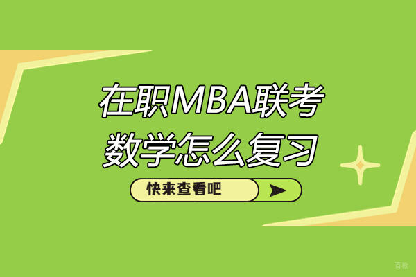 青岛在职MBA联考数学怎么复习