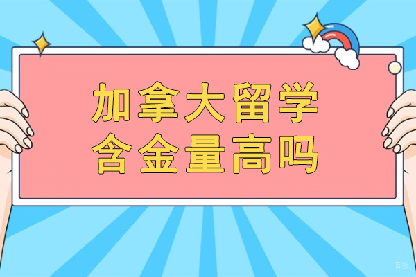 厦门加拿大留学含金量高吗