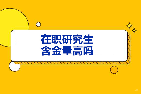 烟台在职研究生含金量高吗