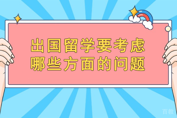 郑州出国留学要考虑哪些方面的问题