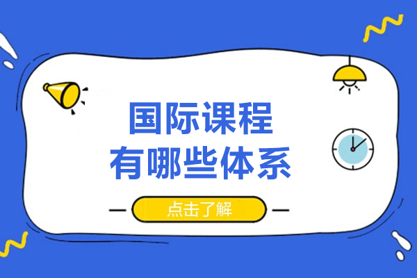 国际课程有哪些体系-国际课程对比