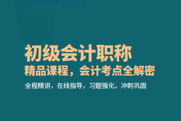 北京初级会计职称培训