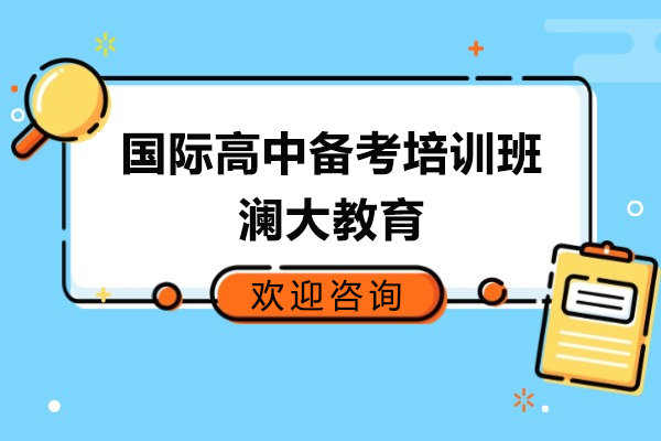 上海国际高中备考培训班-澜大教育