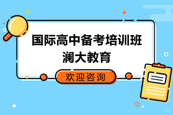 上海国际高中备考培训班-澜大教育
