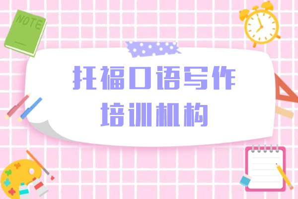 上海托福口语写作培训机构