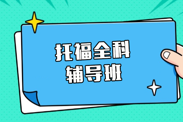 上海托福全科辅导班-托福全科辅导机构