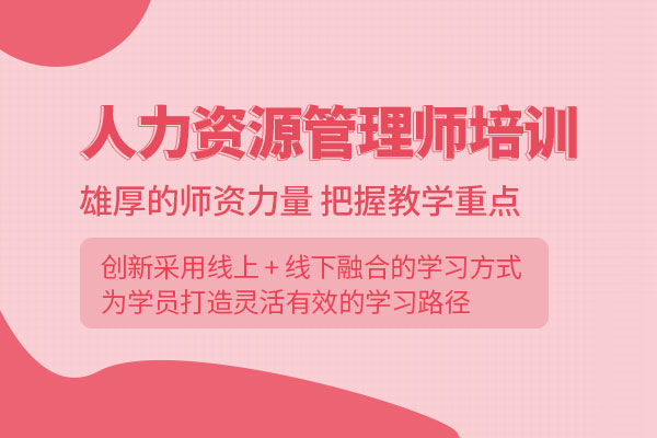 武汉人力资源管理师培训班
