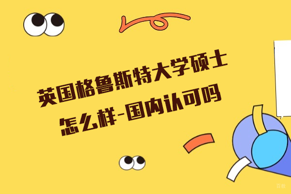英国格鲁斯特大学硕士课程深度解析：国际认可度与职业竞争力