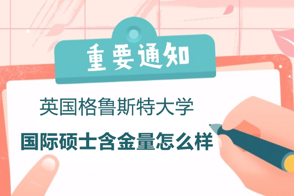 英国格鲁斯特大学国际硕士项目深度解析：职场进阶的黄金跳板