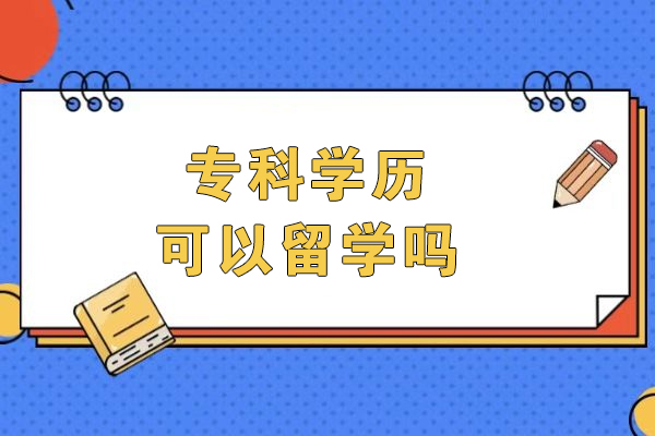 专科学历可以留学吗