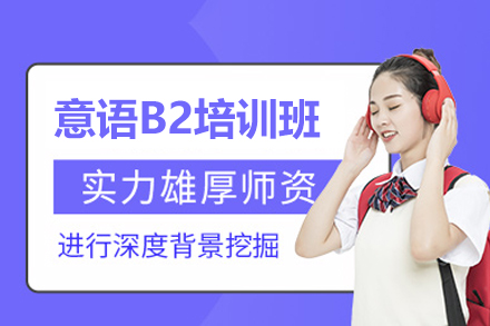 西安意语B2精讲课程｜海归师资定制化培训方案