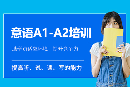西安零基础到意语精通全攻略：A1-A2系统培训方案解析