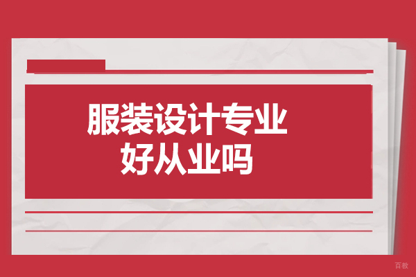太原服装设计专业好从业吗
