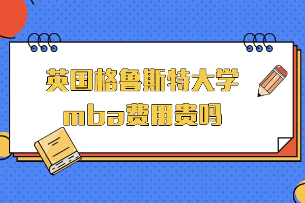 英国格鲁斯特大学在线MBA费用解析与项目优势全览