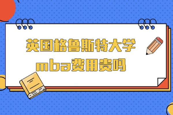 英国格鲁斯特大学在线MBA费用解析与项目优势全览