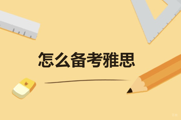济南怎么备考雅思