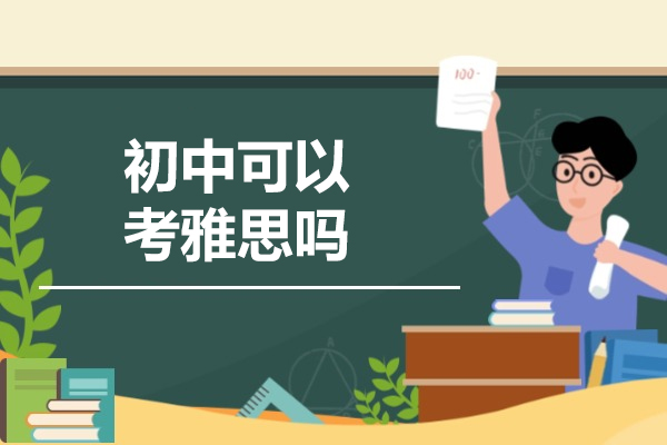 青岛初中可以考雅思吗