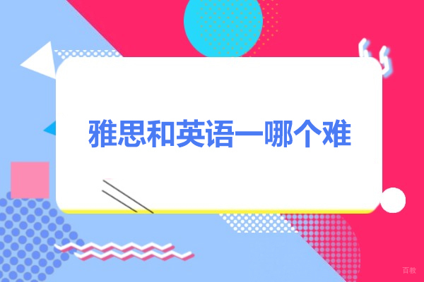 烟台雅思和英语一哪个难