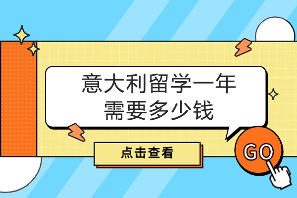 西安意大利留学一年需要多少钱