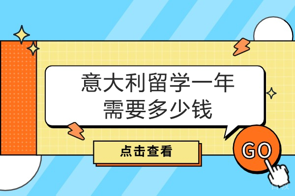 西安意大利留学一年需要多少钱