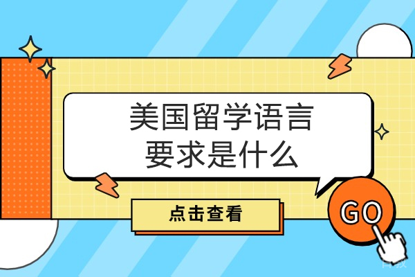 郑州美国留学语言要求是什么