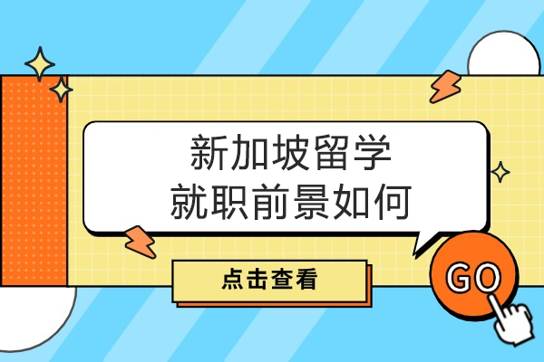 新加坡留学就职前景如何