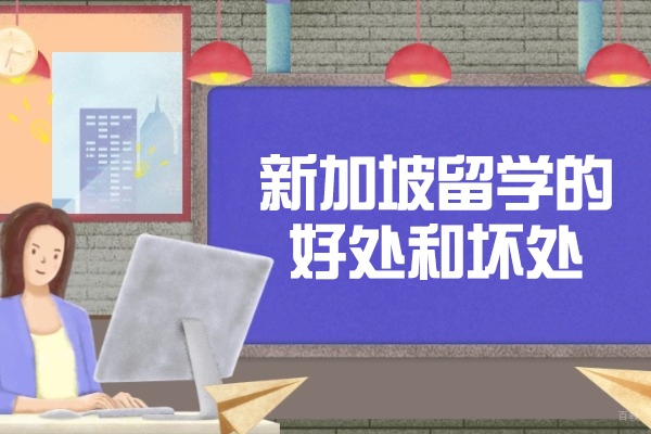 厦门新加坡留学的好处和坏处