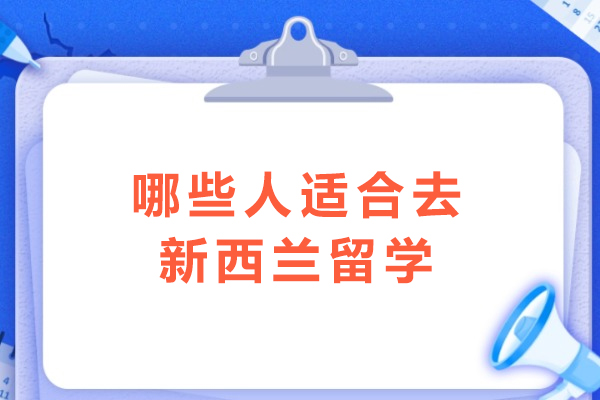 哪些人适合去新西兰留学-这5类人适合去新西兰留学