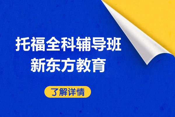 上海托福全科辅导班-上海新东方教育