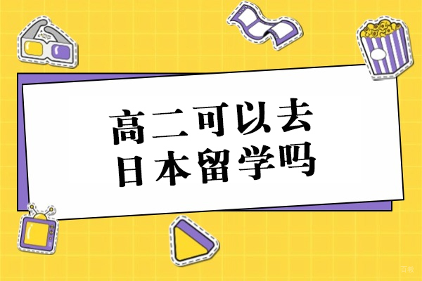 高二可以去日本留学吗