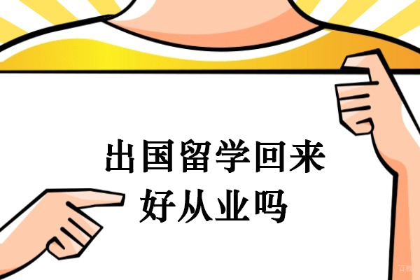 出国留学回来好从业吗