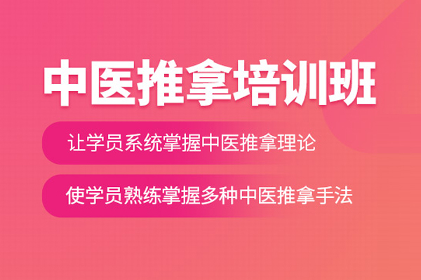 北京中医推拿培训班