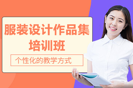 青岛服装设计作品集精训课程解析：打造国际水准创意方案