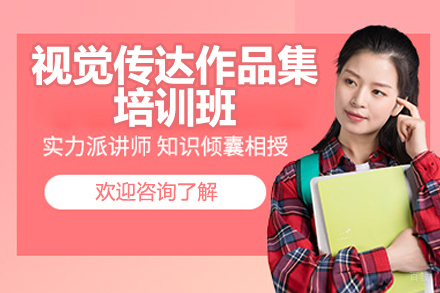 青岛视觉传达作品集制作全攻略 - 美行思远艺术留学深度解析