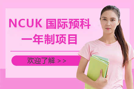 NCUK国际预科课程五大核心优势解析