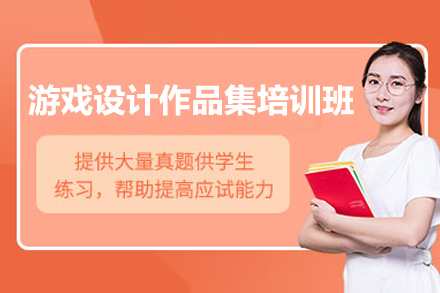  青岛游戏设计作品集特训营 | 国际艺术留学辅导方案解析