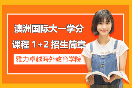 澳洲国际大一学分课程1+2直升计划|雅力卓越学院商科直通班