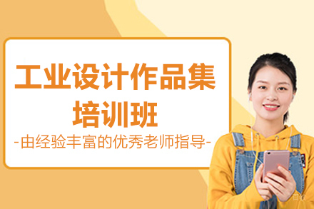  青岛工业设计作品集特训课程深度解析
