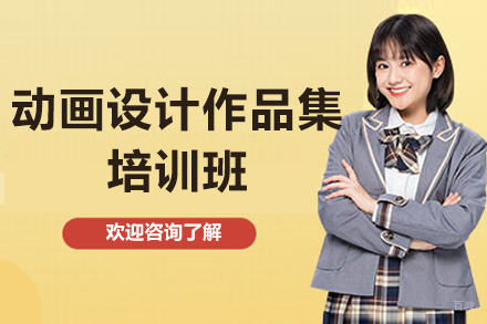  青岛动画作品集深度培训指南：提升留学申请竞争力