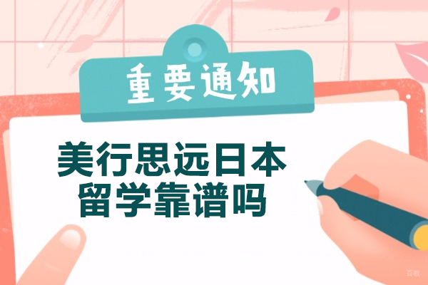 深度解析美行思远日本艺术留学课程核心优势与服务体系