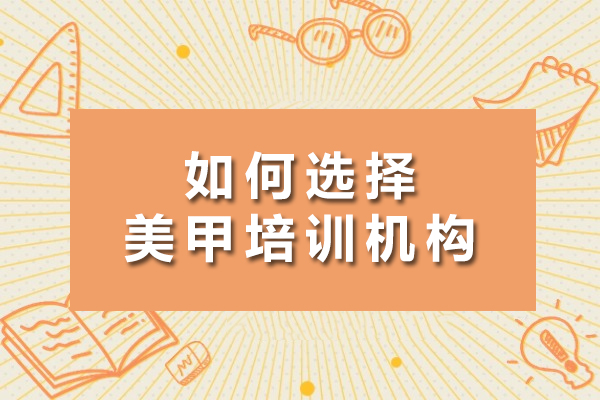 上海如何选择美甲培训机构