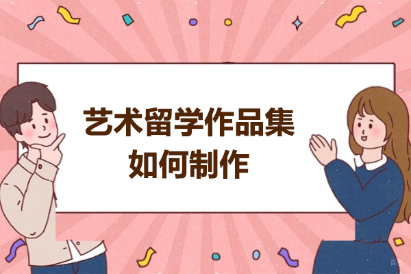 青岛艺术留学作品集制作全攻略：打造名校敲门砖的5大关键步骤