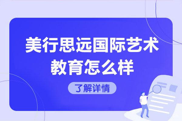 青岛美行思远艺术留学辅导优势解析