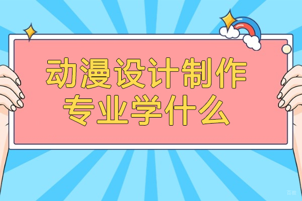 太原动漫设计制作专业学什么
