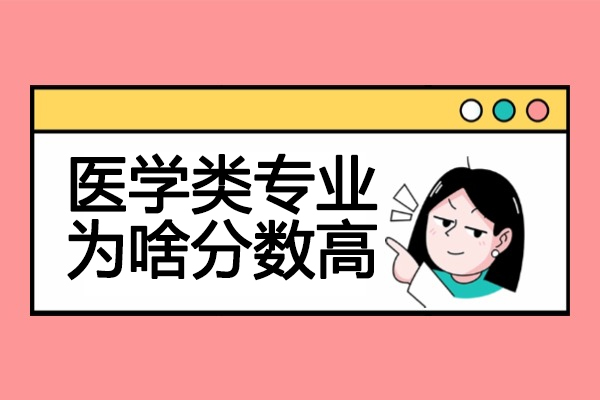 青岛医学类专业为啥分数高