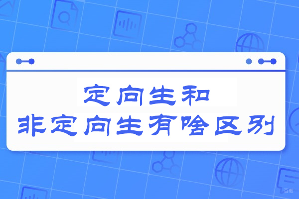 烟台定向生和非定向生有啥区别